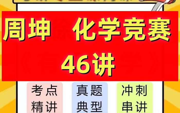 化学竞赛周坤化学竞赛46讲有机化学网课哔哩哔哩bilibili