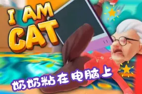 Download Video: 一只让奶奶粘在电脑上并引发错误的猫 - I Am Cat VR（我是猫 VR）