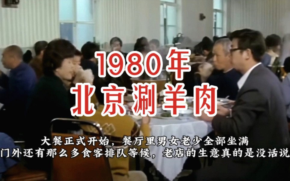 【时光记录】80年代 涮羊肉 北京美食小吃 北京烤鸭 美食三宝 八十年代八零年代影像哔哩哔哩bilibili