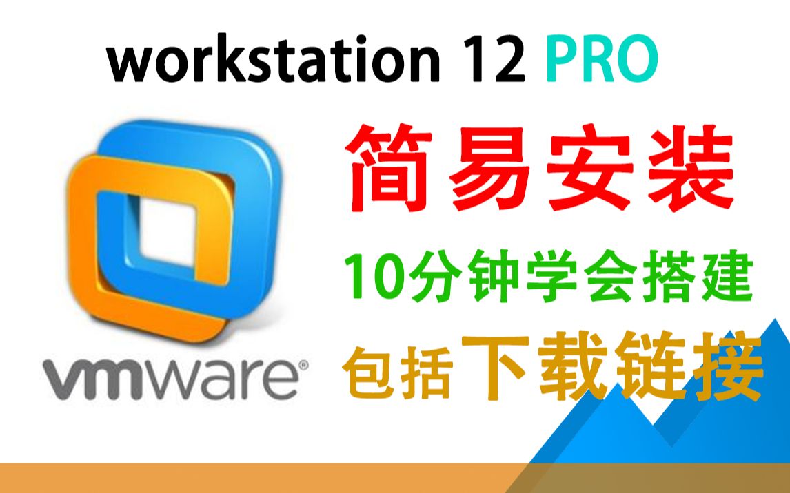 VMware虚拟机安装系统,只需10分钟,简易安装,包括下载地址.【实用技巧15】哔哩哔哩bilibili