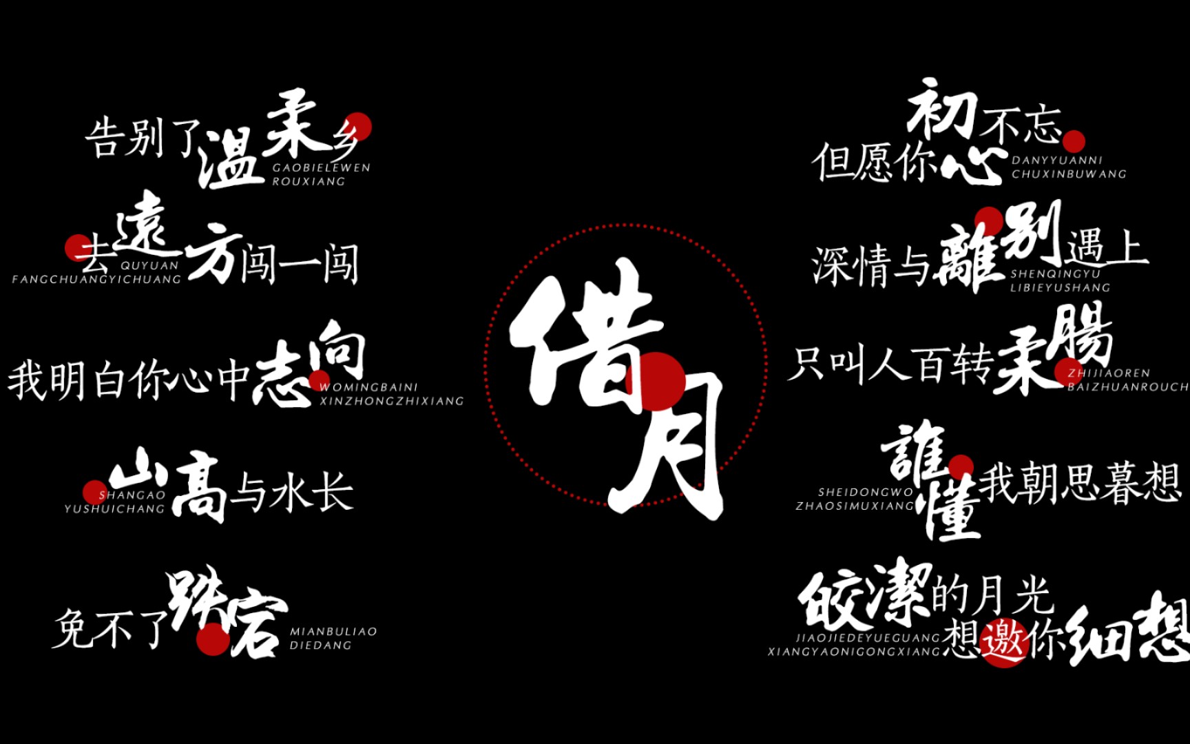 【素材分享】《借月》歌词排版图片png格式,简介处ge