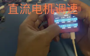 Tải video: 木工魔块直流电机调速