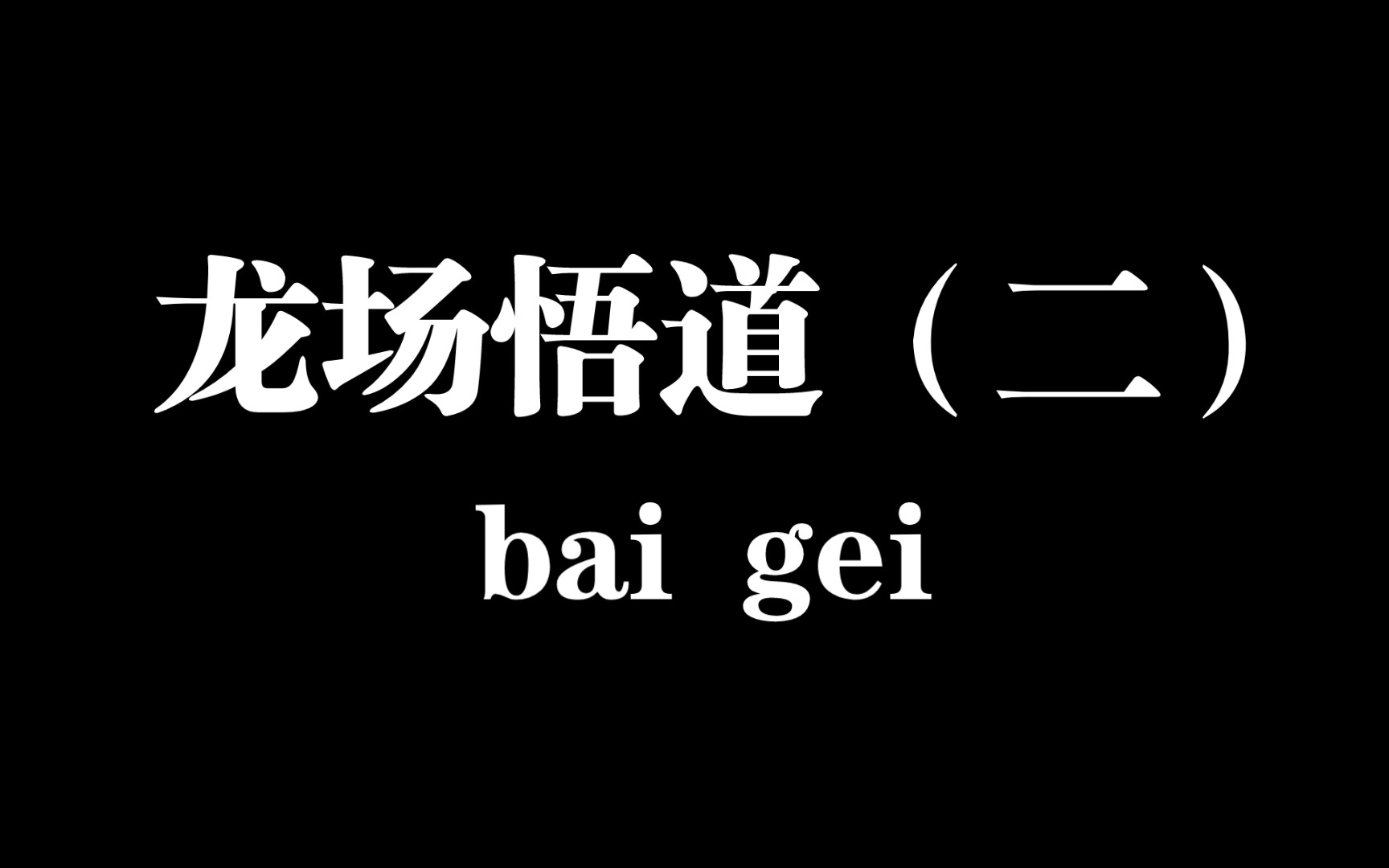 龙场悟道(二):读书到底有没有用?怎么看待读书无用论?ps~峰哥采访尾声哔哩哔哩bilibili