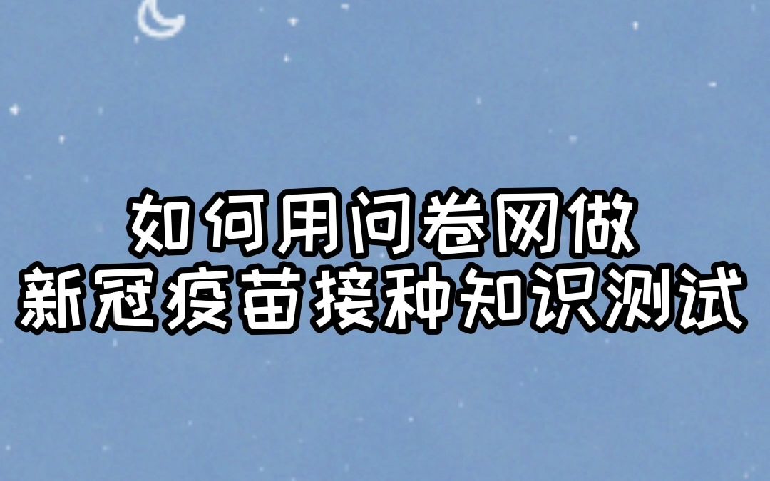 新冠疫苗申请登记、意愿调查、知识测试用问卷网轻松搞定!哔哩哔哩bilibili