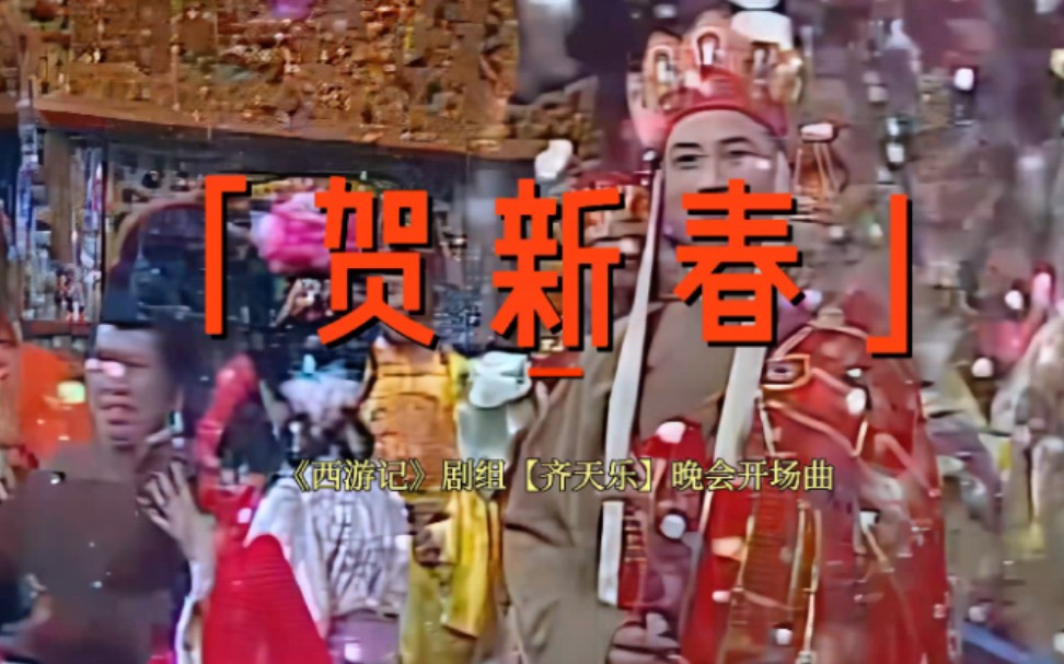 【4k修复60帧】【立体声原唱伴奏】《西游记》晚会《齐天乐》贺新春