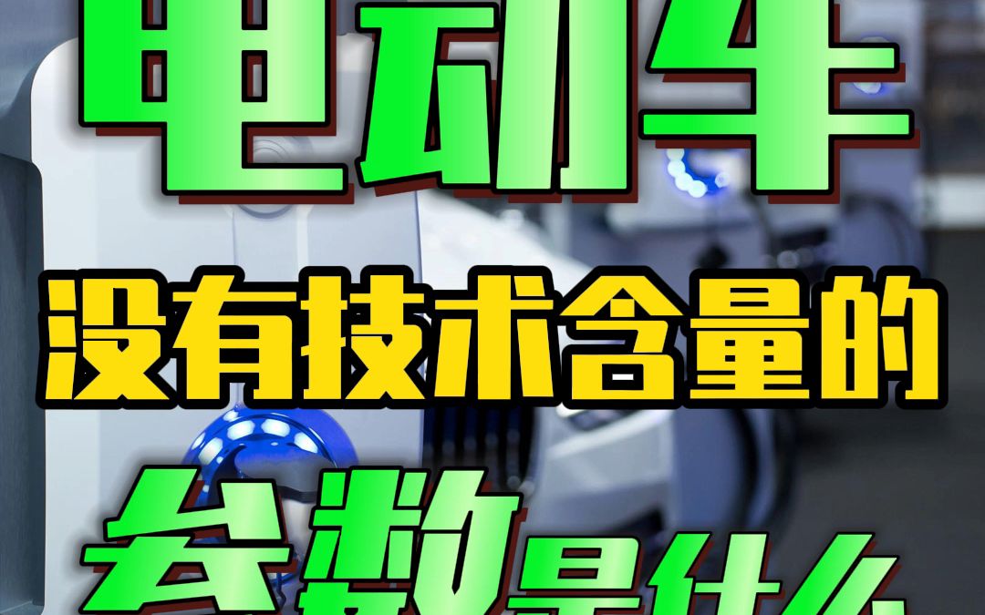 零百加速,电车最大的骗局?哔哩哔哩bilibili