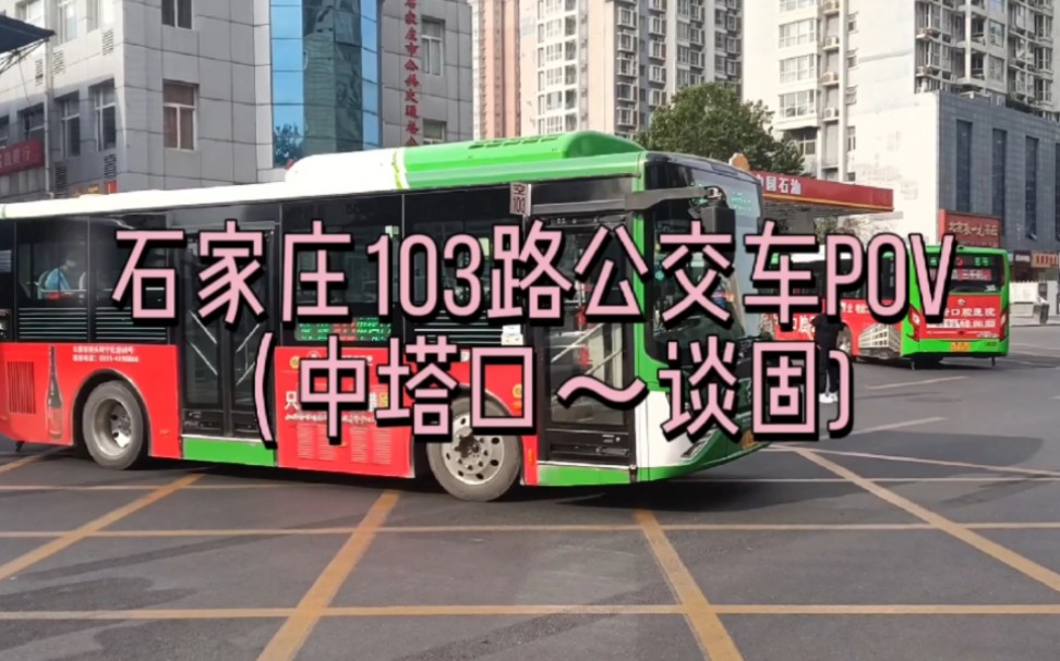 石家莊公交103路公交車pov_嗶哩嗶哩_bilibili