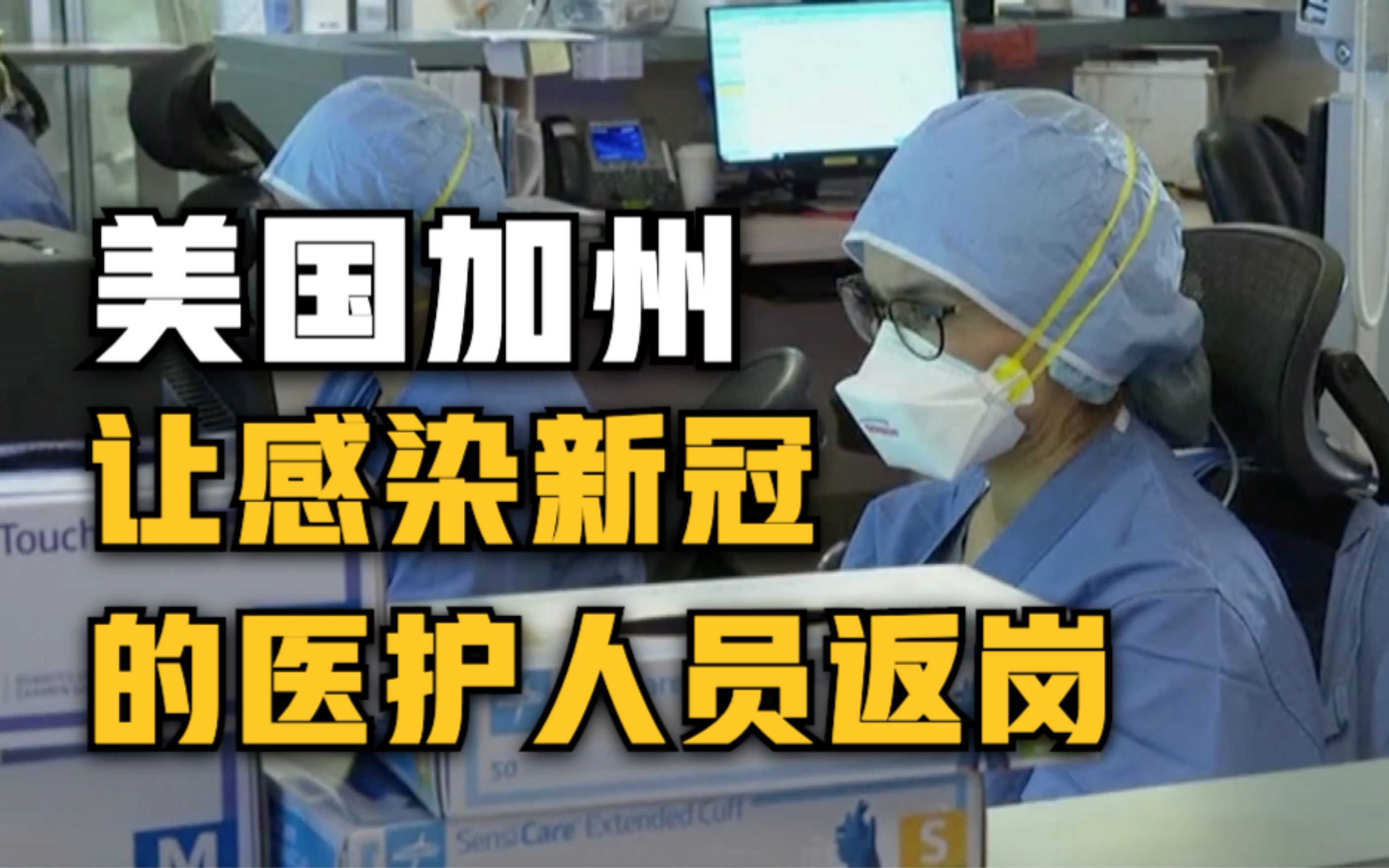 美国加州让感染新冠的医护人员返岗 引业界批评