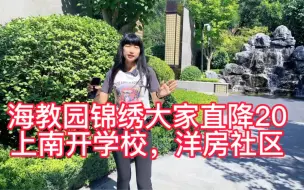 Download Video: 天津海教园价格直降20万，洋房，上南开学校，考市内六区高中！#海教园洋房 #天津买房落户 #天津上学