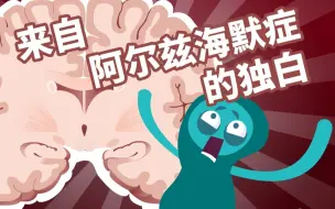 Download Video: 来自阿尔兹海默症的独白