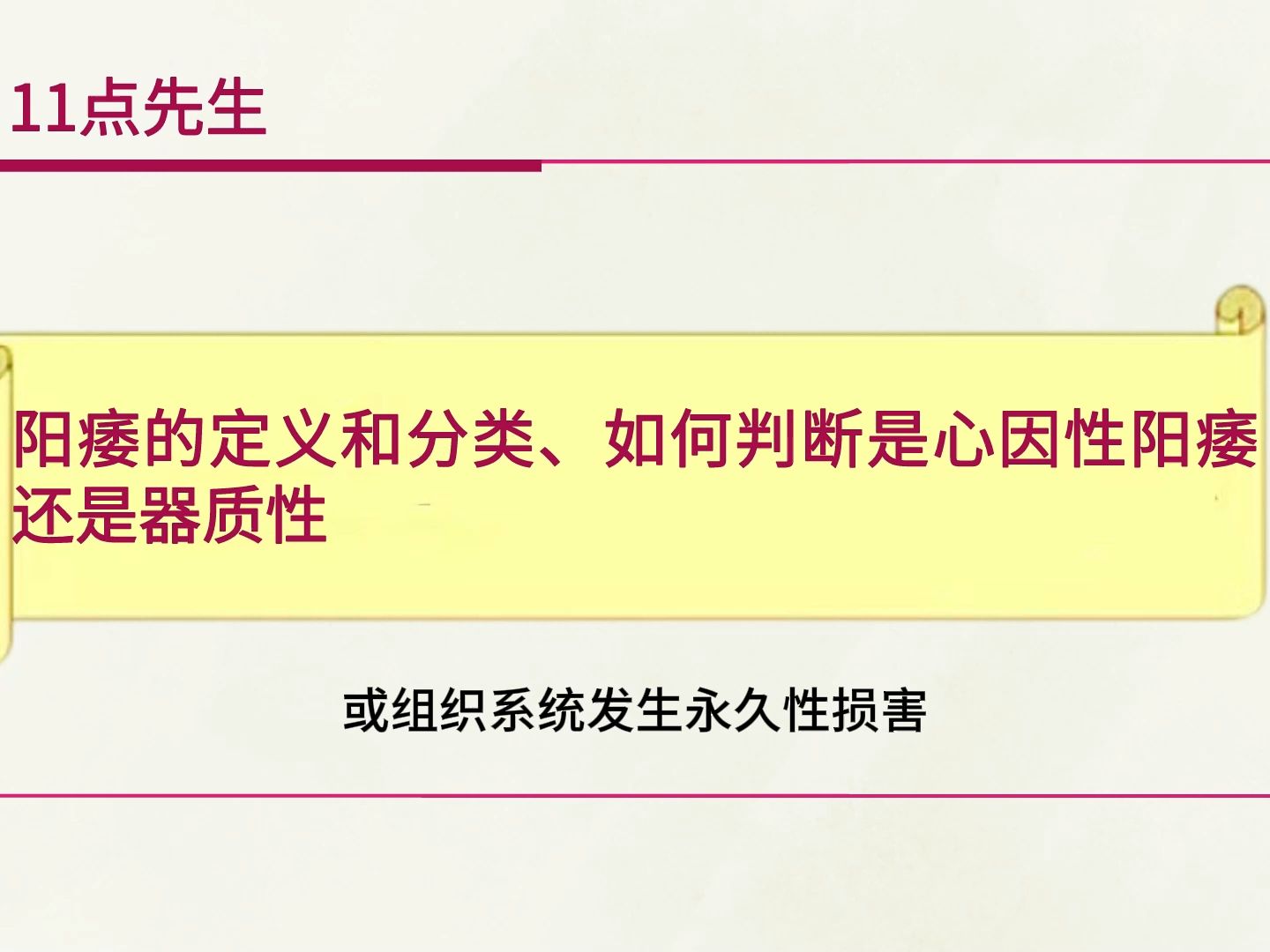 1.1|阳痿的定义和分类、如何判断是心因性阳痿还是器质性哔哩哔哩bilibili