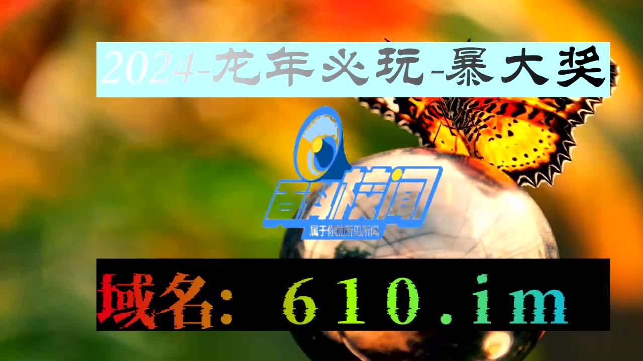 8523分钟了解2020澳门今晚开什么特