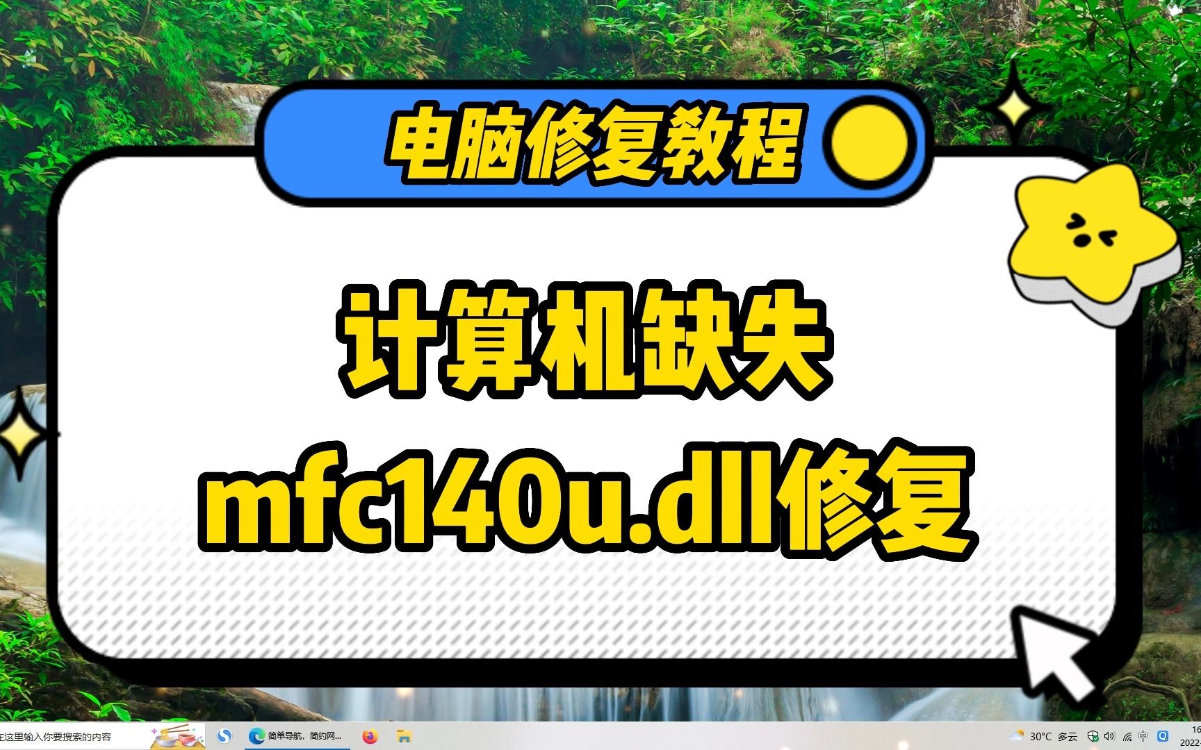 计算机找不到mfc140u.dll文件如何修复?哔哩哔哩bilibili