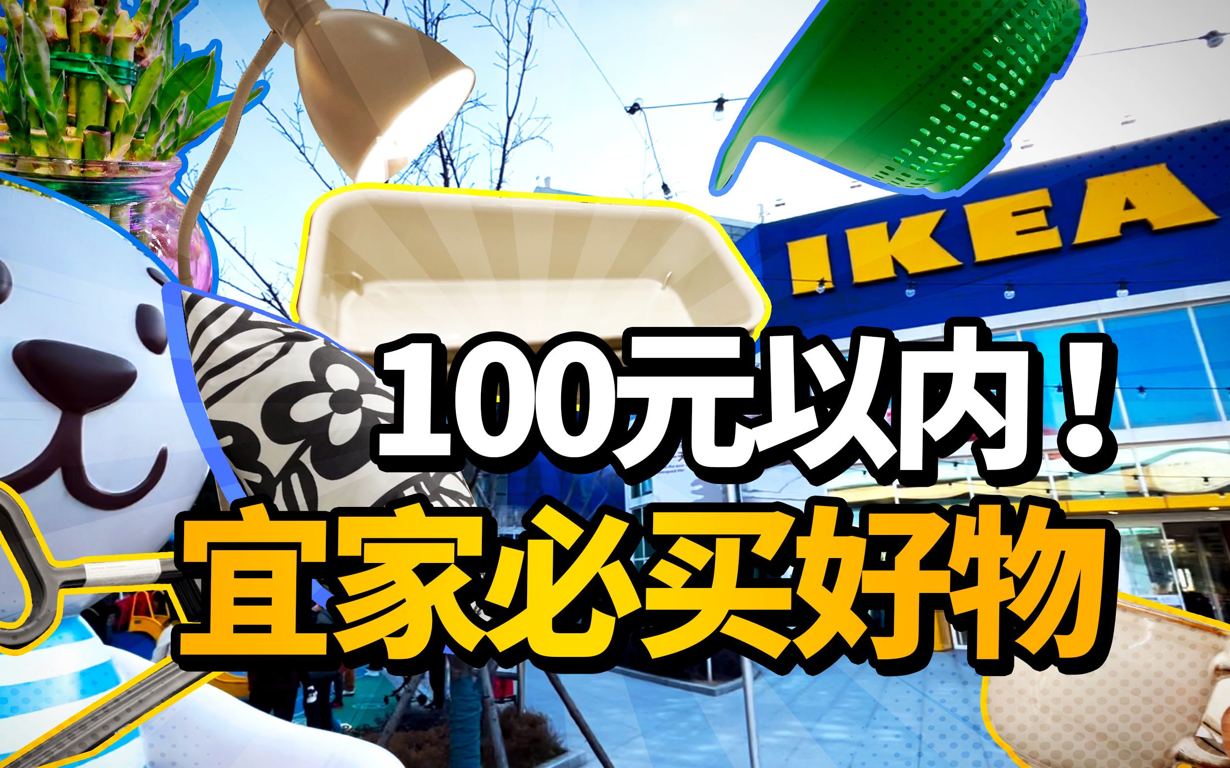 【生活】宜家IKEA百元以内平价好物推荐 | 买了这么多总共500多元?附真实使用体验,家居生活的快乐谁懂?最后再来上瑞典肉丸和双色冰激凌,美滋滋....