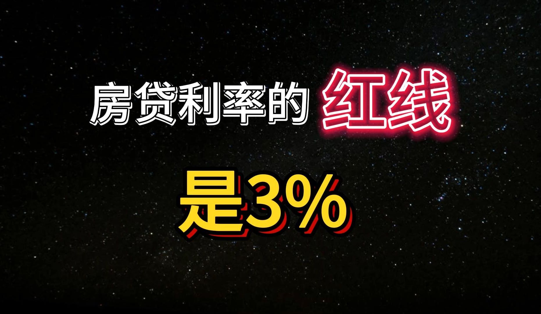 房贷利率降不动了?3%成银行红线,利率新规下,怎么还房贷更合理?哔哩哔哩bilibili