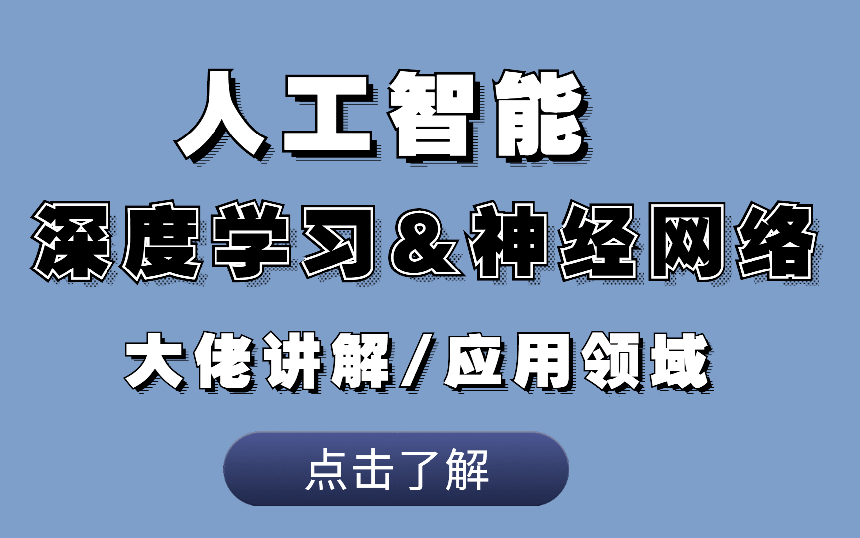 【大佬倾情讲解】带你一起学习神经网络与深度学习入门(人工智能AI|应用领域|神经网络整体架构|计算机视觉任务)哔哩哔哩bilibili