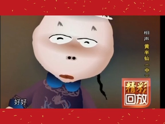 刘宝瑞单口相声:黄半仙 (中)哔哩哔哩bilibili