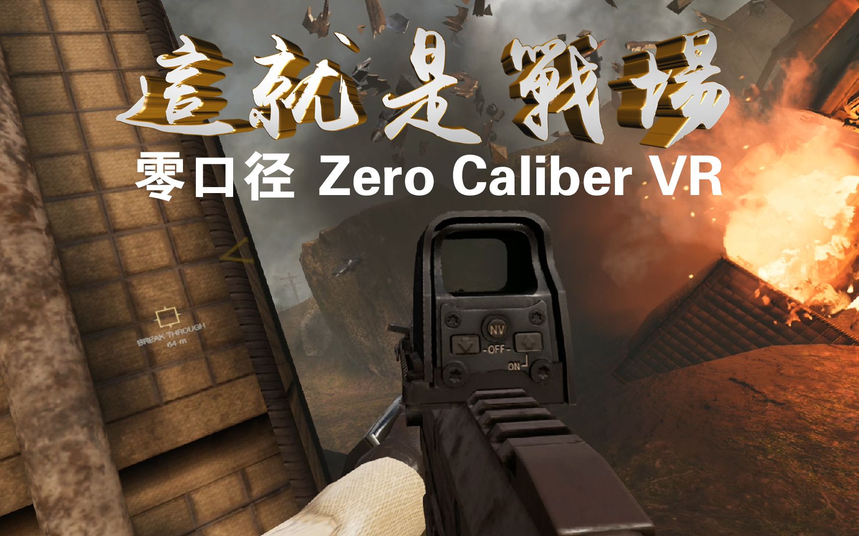 [图]这就是战场（零口径 Zero Caliber VR）