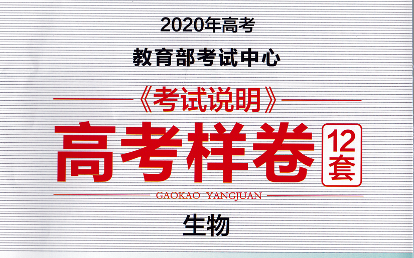 2020《考试说明》高考样卷(生物部分)模拟试题二哔哩哔哩bilibili