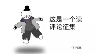 Download Video: 【读评论！】但是征集评论