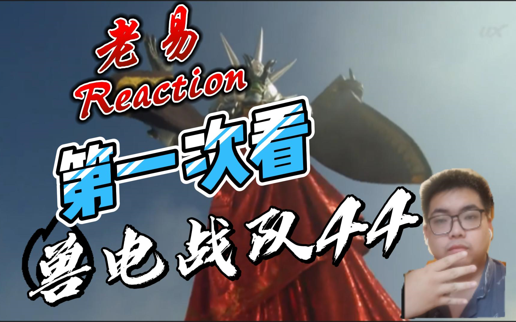 【老易reaction】獸電戰隊第44集,喜與悲的特別小隊,亡領完全復活