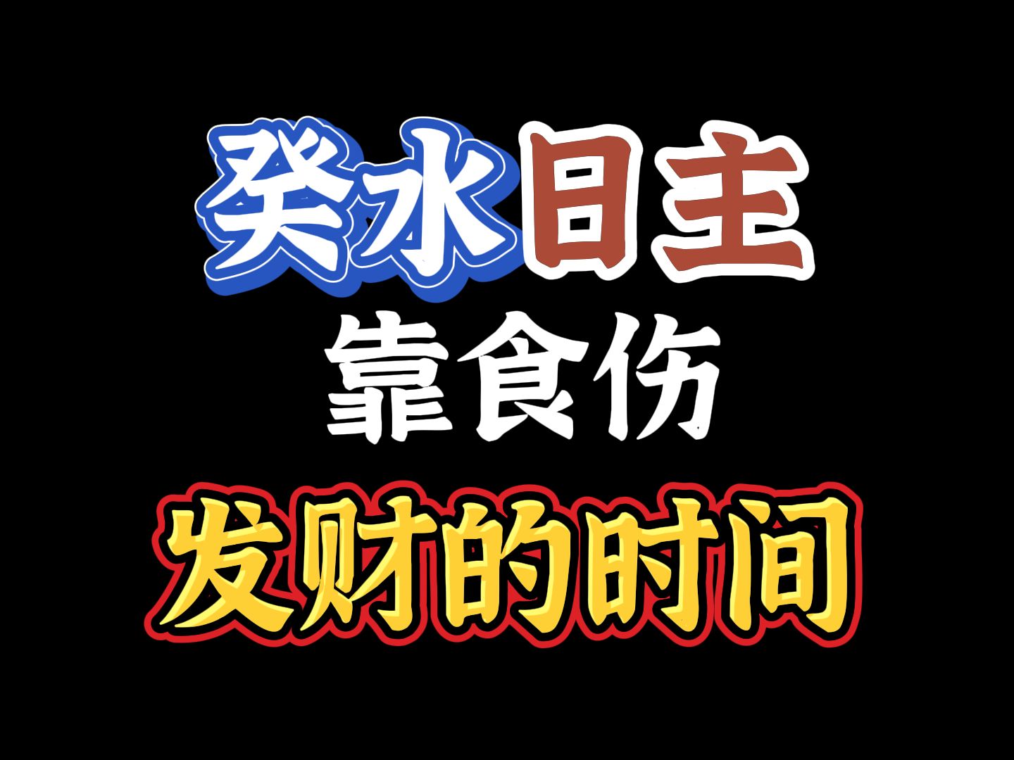 癸水日主,用食伤发财的大运以及流年!!!哔哩哔哩bilibili