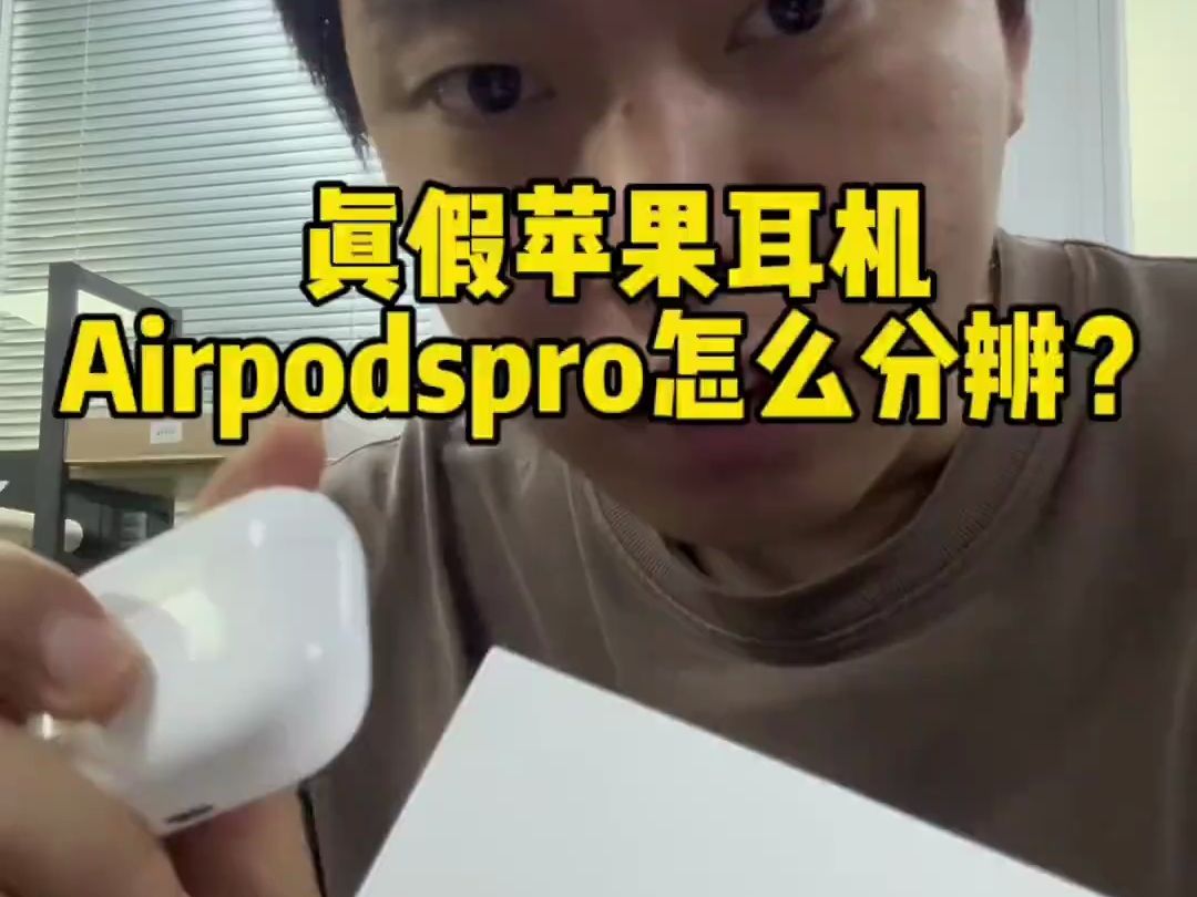 苹果耳机airpodspro2代真假怎么辨别