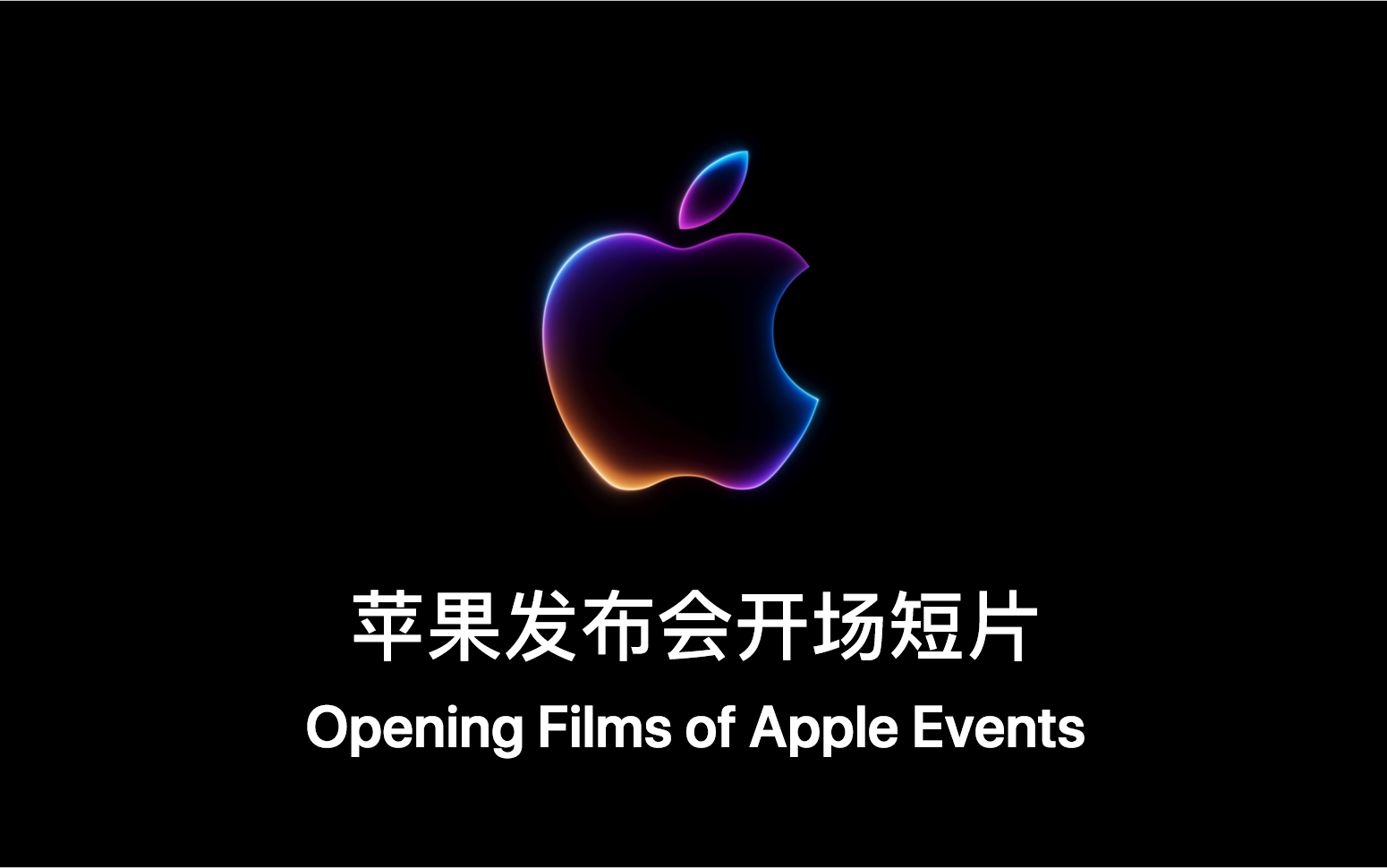 Apple 苹果历届发布会开场短片合集(收藏向)哔哩哔哩bilibili