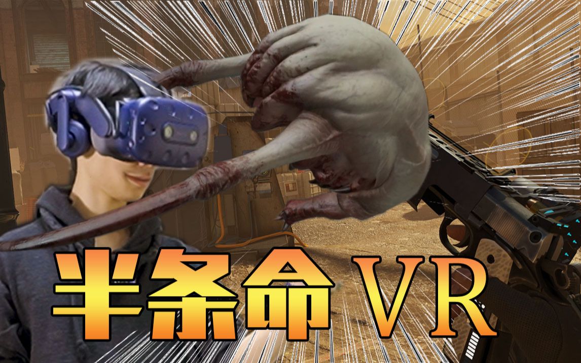 【vr神作】《半条命:alyx》史上首个3a级vr大作,超震撼试玩!