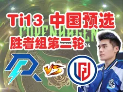 Download Video: 【Sccc解说】Ti预选 AR vs LGD “这两个队都好强”Ti13中国区预选赛（弹幕完整版） 【刀圈负能量】第557期