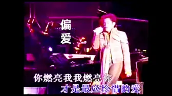 偏爱 | 谭咏麟
