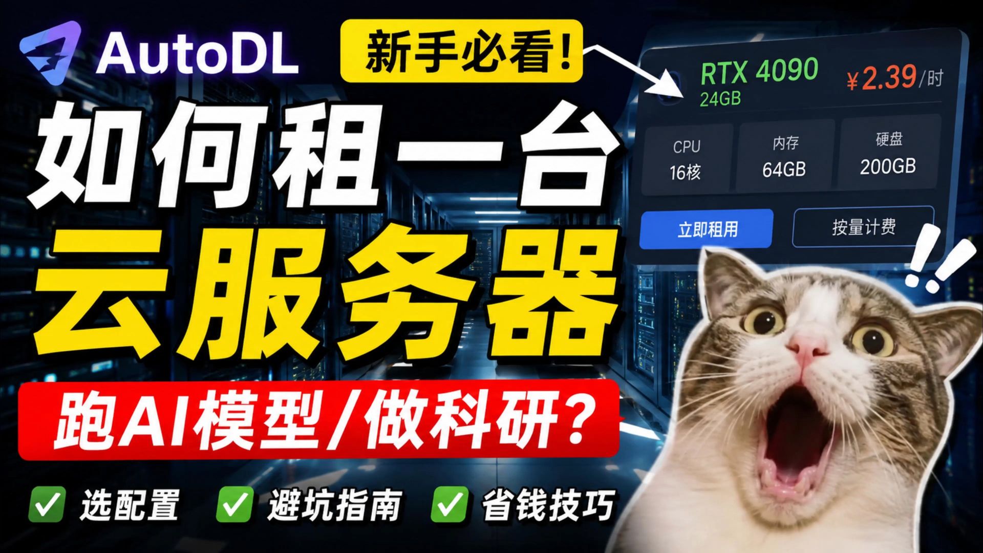 电脑跑不动模型?一分半教你租一台GPU服务器|AutoDL新手教程