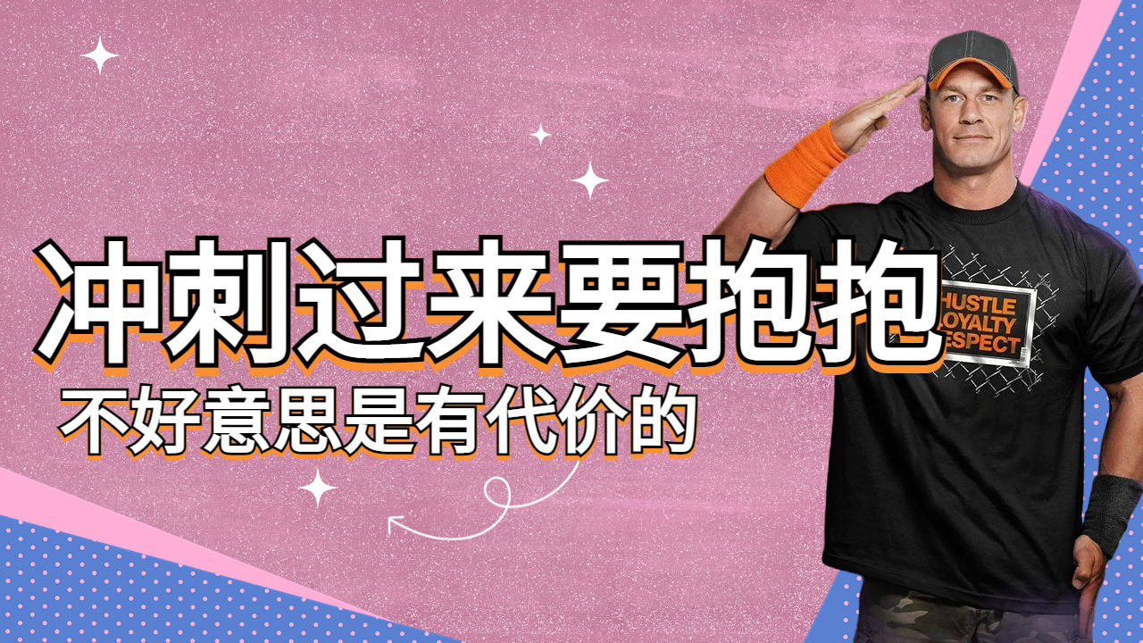 冲过来要抱抱!不好意思是有代价的