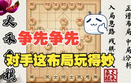 【大禾象棋】对手这套布局玩得妙,各种争先眼花缭乱