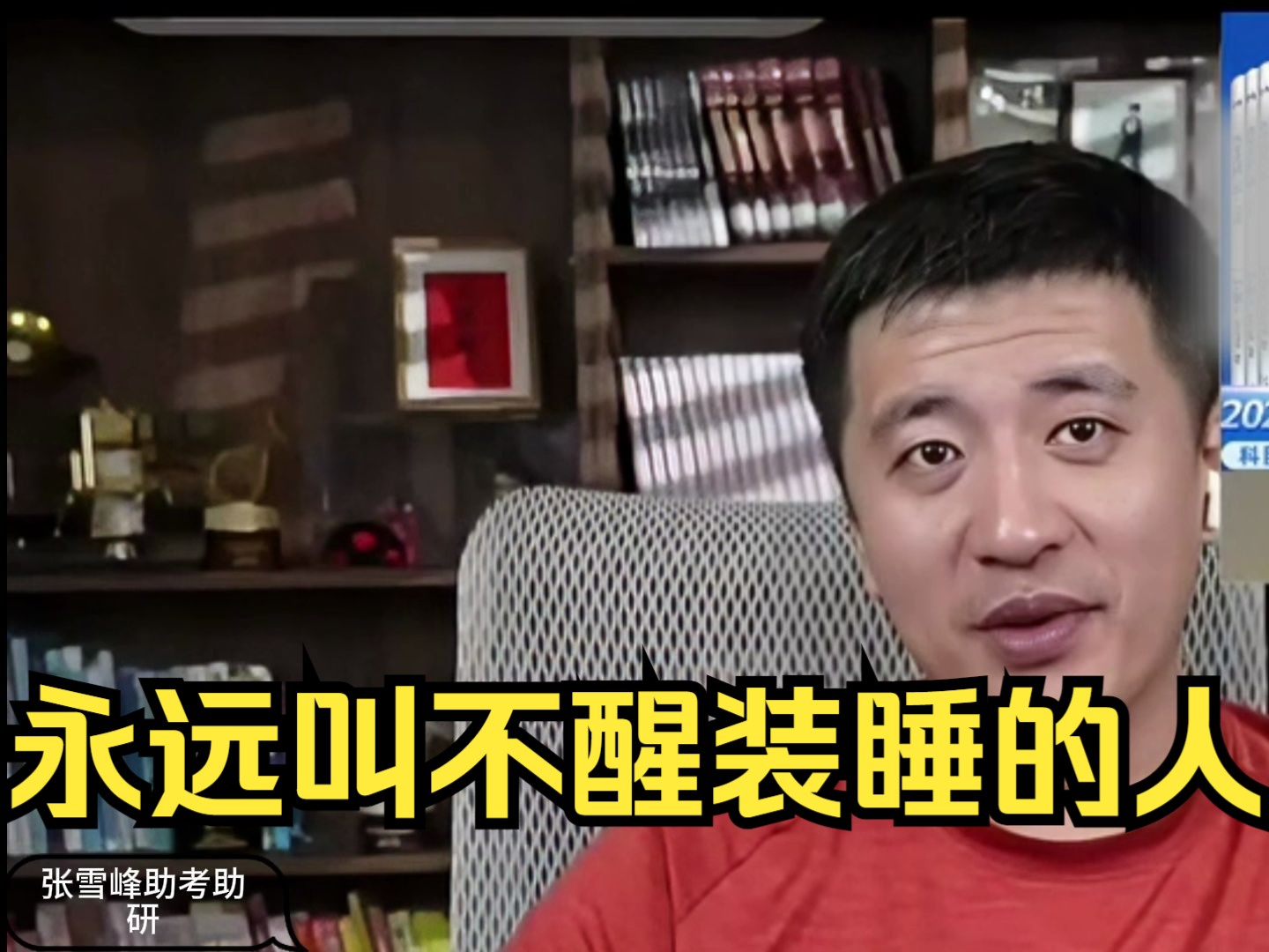 【张雪峰】永远叫不醒一个装睡的人