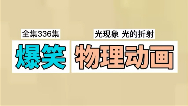 生活中的物理知识，光现象光的折射，折射在水中的物体为什么变短了？看完你就知道了。
