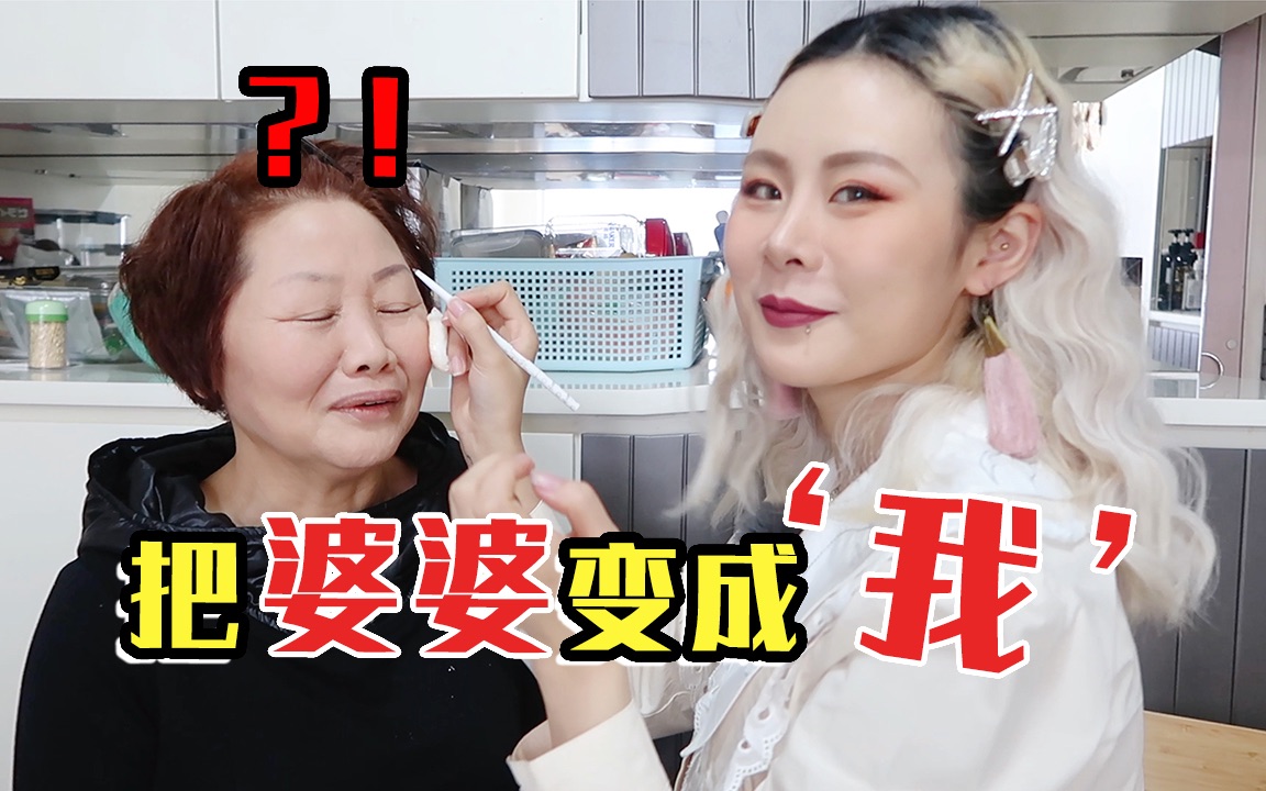 第一次给我香港婆婆化妆!超级紧张手抖,果然还是翻车了