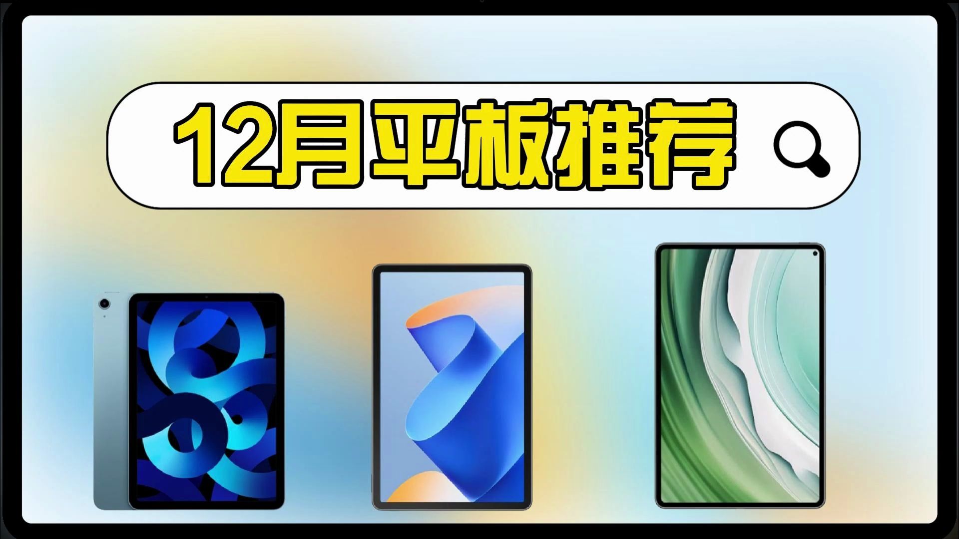 2023年12月平板推荐|高性价比学生党平板推荐|华为,荣耀,OPPO,vivo,iPad(苹果)平板电脑推荐哔哩哔哩bilibili