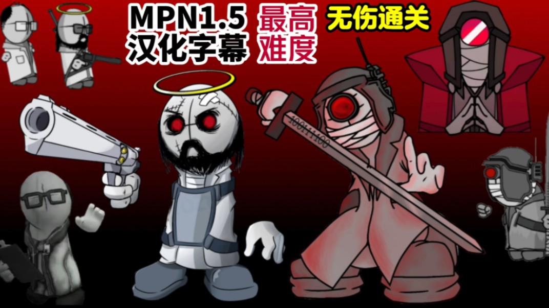 【MPN1.5/汉化字幕】科学塔篇上帝的前世!禁子弹时间、最高难度+无伤通关流程单机游戏热门视频