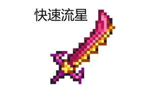 Download Video: [Terraria]如果星辰之怒的弹速加快10000倍会怎样？