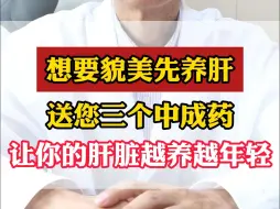 Download Video: 想要貌美先养肝，送您三个中成药，让您的肝脏越养越年轻