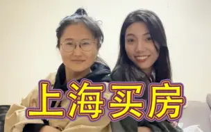 Download Video: 闺蜜合伙在上海买房体验