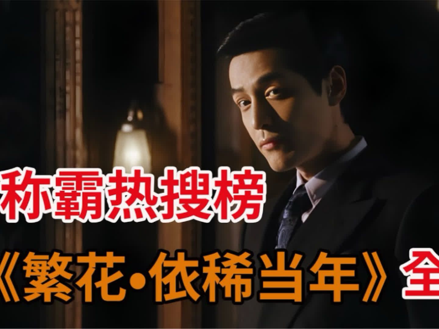 【繁花-完整版】王家衛聯手胡歌,唐嫣,辛芷蕾,馬伊利,遊本昌,帶來年度