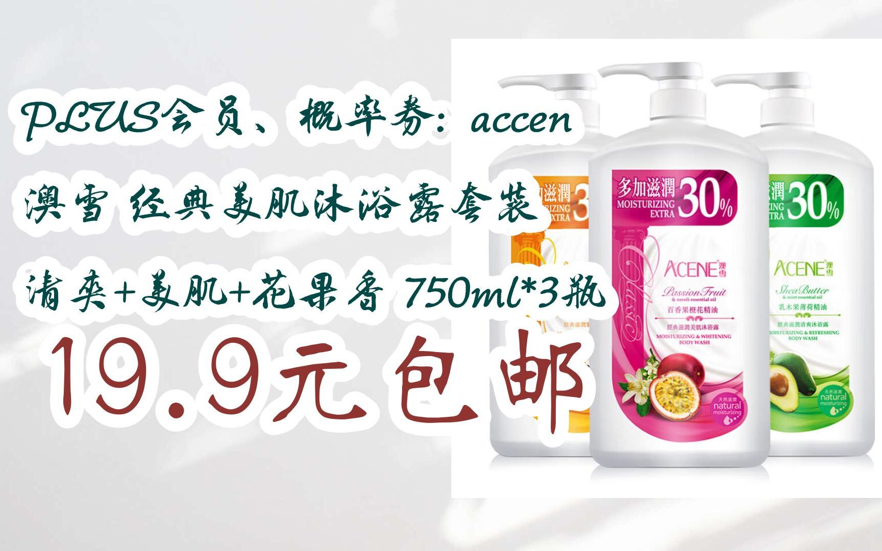 【羊毛大队】plus会员,概率券: accen 澳雪 经典美肌沐浴露套装 清爽