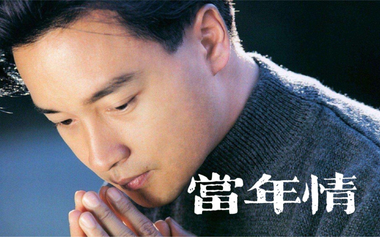 英雄本色主题曲张国荣当年情磁带试听曲顾嘉辉词黄霑