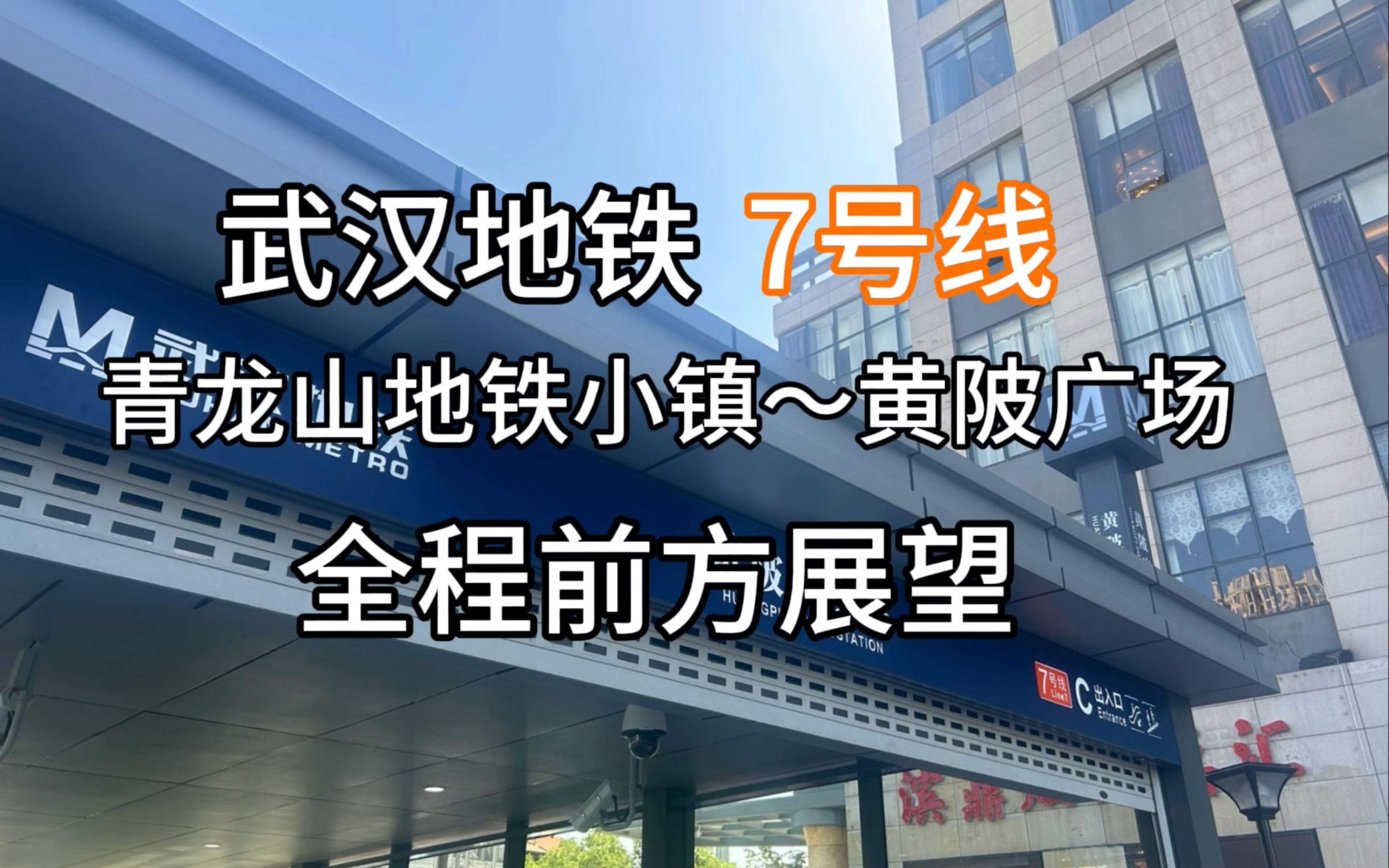 「全网最长」武汉地铁7号线 青龙山地铁小镇~黄陂广场 全程前方展望哔哩哔哩bilibili