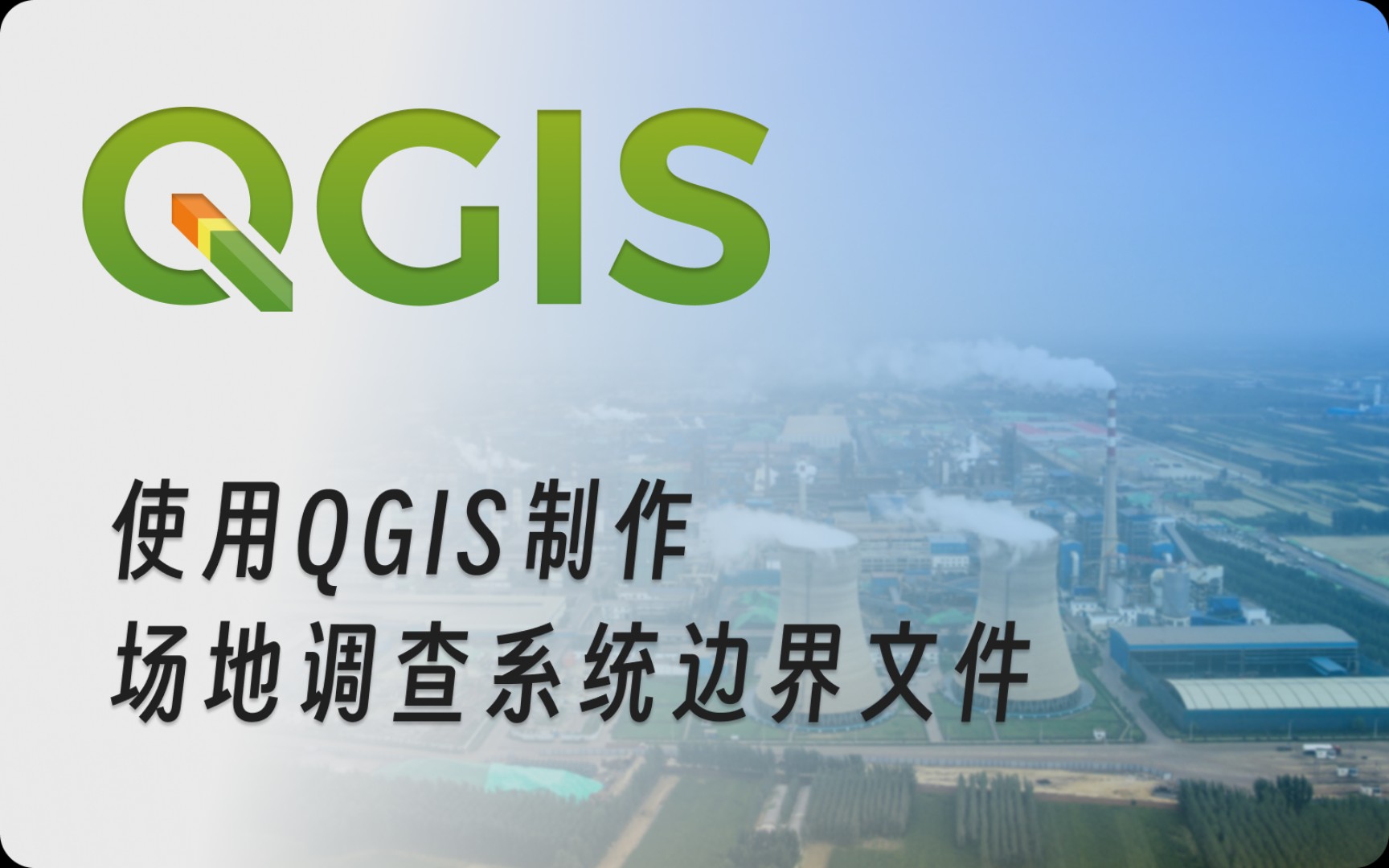 使用QGIS制作场地调查边界文件哔哩哔哩bilibili