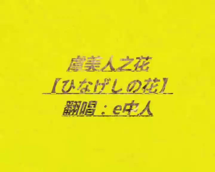 [图]虞美人.之花【ひなげし.の花】一江春水向东流