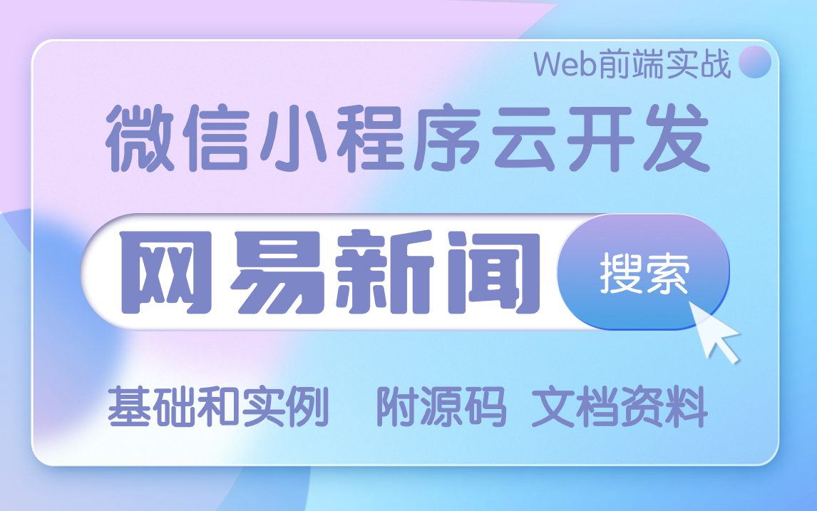 【Web前端】微信小程序项目开发实例网易新闻手把手带你轻松搭建附源码 文档资料哔哩哔哩bilibili