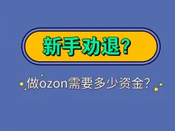 新手劝退？做ozon需要多少资金？